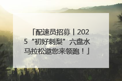 配速员招募丨2025“初好刺梨”六盘水马拉松邀您来领跑！