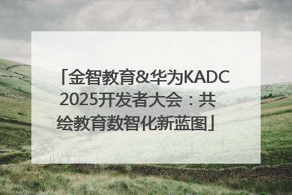 金智教育&华为KADC 2025开发者大会：共绘教育数智化新蓝图