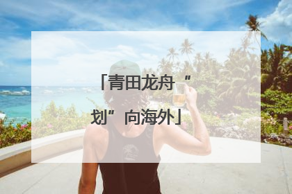 青田龙舟“划”向海外