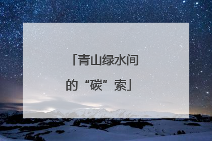 青山绿水间的“碳”索