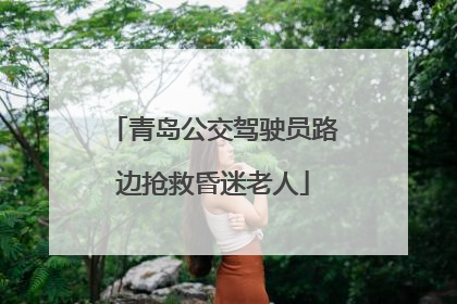 青岛公交驾驶员路边抢救昏迷老人