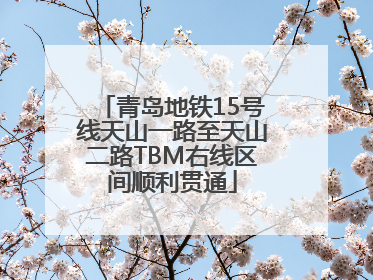 青岛地铁15号线天山一路至天山二路TBM右线区间顺利贯通