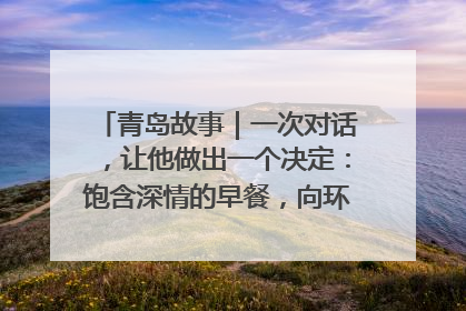 青岛故事｜一次对话，让他做出一个决定：饱含深情的早餐，向环卫工长期免费