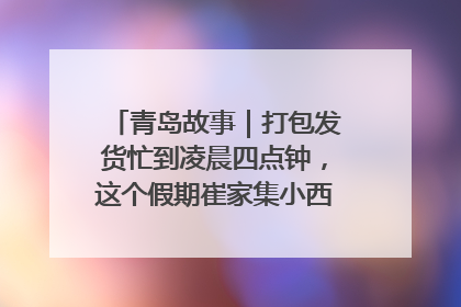 青岛故事｜打包发货忙到凌晨四点钟，这个假期崔家集小西红柿加倍“受宠”