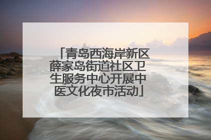 青岛西海岸新区薛家岛街道社区卫生服务中心开展中医文化夜市活动
