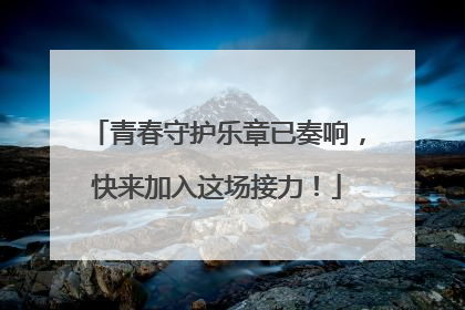 青春守护乐章已奏响，快来加入这场接力！