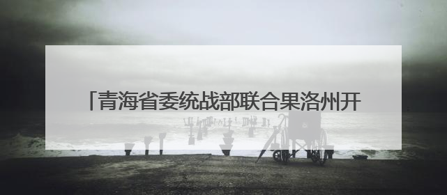 青海省委统战部联合果洛州开展民族团结“进校园”活动