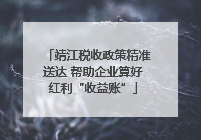 靖江税收政策精准送达 帮助企业算好红利“收益账”