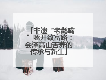 非遗“老鹳嘴”啄开致富路：会泽高山苦荞的传承与新生