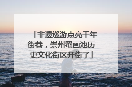 非遗巡游点亮千年街巷，崇州罨画池历史文化街区开街了
