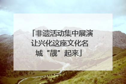 非遗活动集中展演 让兴化这座文化名城“靓”起来