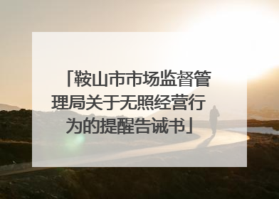 鞍山市市场监督管理局关于无照经营行为的提醒告诫书