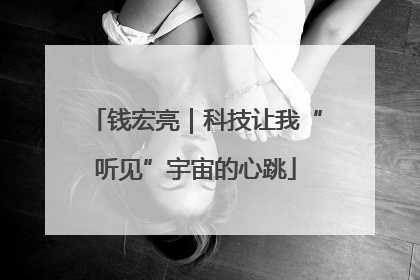 钱宏亮｜科技让我“听见”宇宙的心跳
