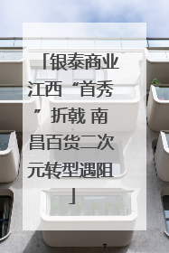 银泰商业江西“首秀”折戟 南昌百货二次元转型遇阻