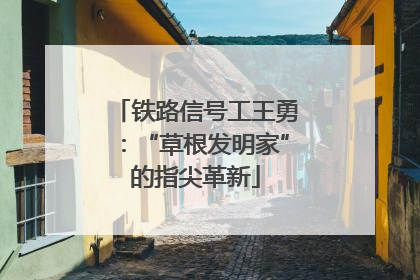 铁路信号工王勇：“草根发明家”的指尖革新