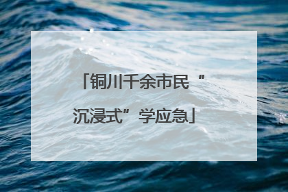 铜川千余市民“沉浸式”学应急