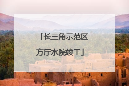 长三角示范区方厅水院竣工