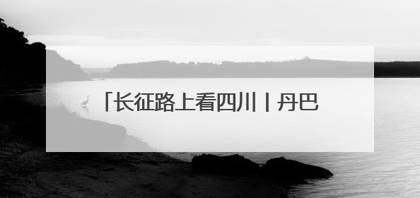长征路上看四川丨丹巴美人谷里多了“美人脆”，村民的生活更甜美