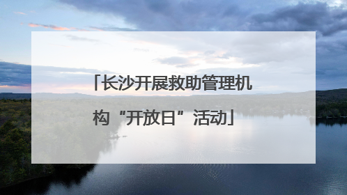 长沙开展救助管理机构“开放日”活动