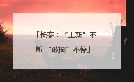 长泰：“上新”不断 “破圈”不停