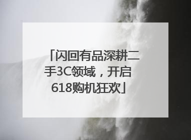闪回有品深耕二手3C领域，开启618购机狂欢