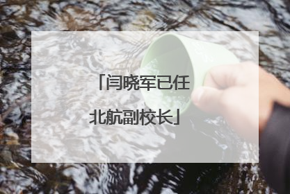 闫晓军已任北航副校长