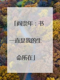 阎崇年：书一直是我的生命所在