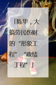 陈华，大搞劳民伤财的“形象工程”“政绩工程”