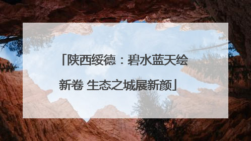 陕西绥德：碧水蓝天绘新卷 生态之城展新颜