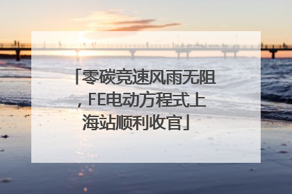 零碳竞速风雨无阻，FE电动方程式上海站顺利收官