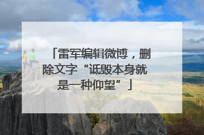 雷军编辑微博，删除文字“诋毁本身就是一种仰望”