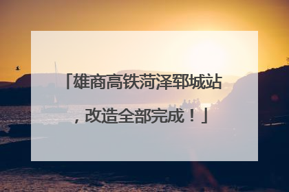 雄商高铁菏泽郓城站，改造全部完成！