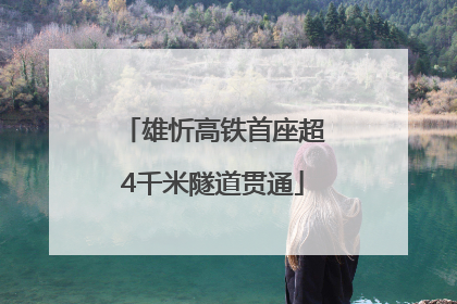 雄忻高铁首座超4千米隧道贯通
