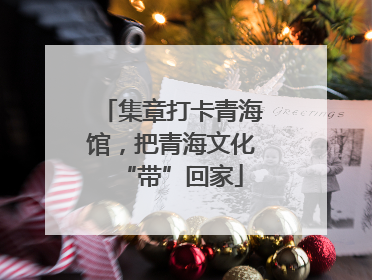 集章打卡青海馆，把青海文化“带”回家