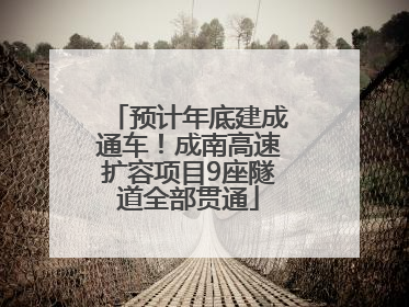 预计年底建成通车！成南高速扩容项目9座隧道全部贯通