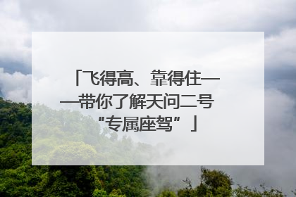 飞得高、靠得住——带你了解天问二号“专属座驾”