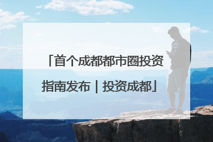 首个成都都市圈投资指南发布｜投资成都