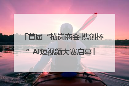 首届“横岗商会·携创杯”AI短视频大赛启幕