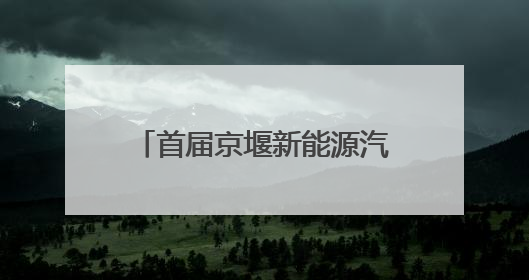 首届京堰新能源汽车拉力赛鸣笛发车