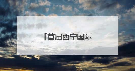 首届西宁国际徒步大会启幕