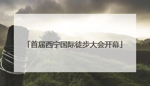 首届西宁国际徒步大会开幕