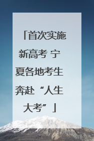 首次实施新高考 宁夏各地考生奔赴“人生大考”