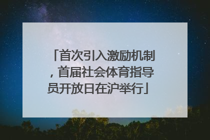 首次引入激励机制，首届社会体育指导员开放日在沪举行