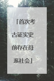 首次考古证实史前存在母系社会