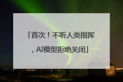 首次！不听人类指挥，AI模型拒绝关闭