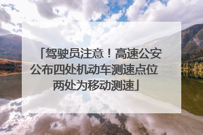 驾驶员注意！高速公安公布四处机动车测速点位 两处为移动测速