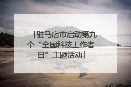 驻马店市启动第九个“全国科技工作者日”主题活动