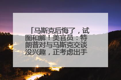 马斯克后悔了，试图和解！美官员：特朗普对与马斯克交谈没兴趣，正考虑出手此前买的红色特斯拉！特斯拉股价巨震
