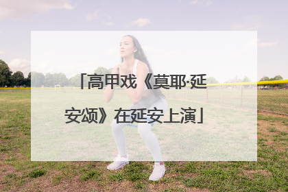 高甲戏《莫耶·延安颂》在延安上演