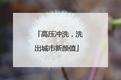 高压冲洗，洗出城市新颜值